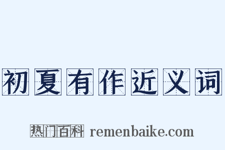 初夏有作近义词是什么意思的图片